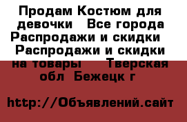 Продам Костюм для девочки - Все города Распродажи и скидки » Распродажи и скидки на товары   . Тверская обл.,Бежецк г.